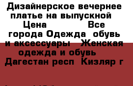 Дизайнерское вечернее платье на выпускной › Цена ­ 11 000 - Все города Одежда, обувь и аксессуары » Женская одежда и обувь   . Дагестан респ.,Кизляр г.